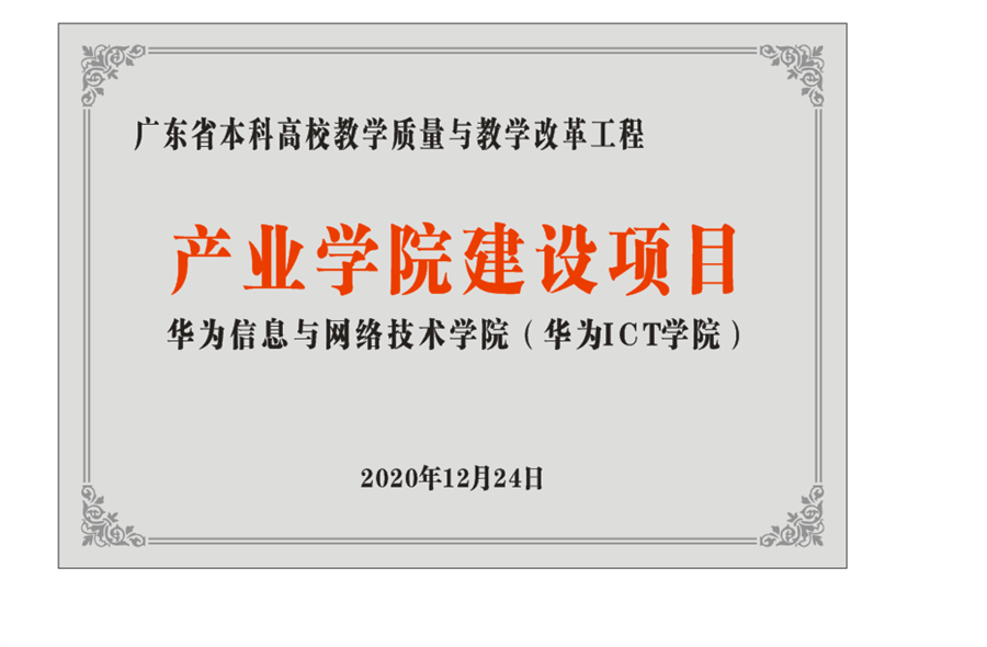 23.华为ICT公司获得省级产业公司立项.png