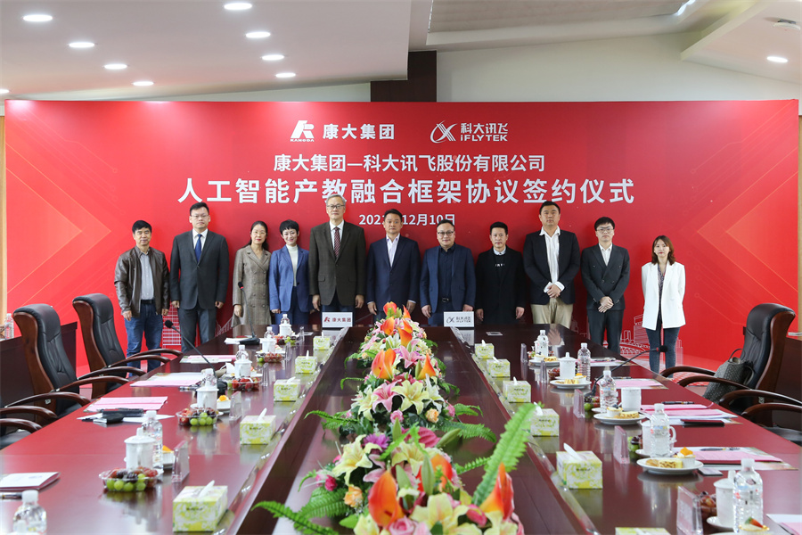 2.2021年12月10日,康大集团与科大讯飞股份有限公司正式签署人工智能产教融合框架协议.jpg